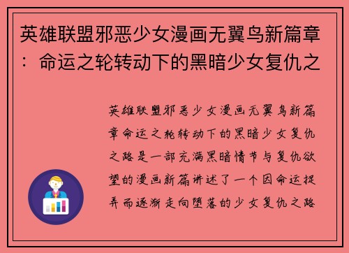 英雄联盟邪恶少女漫画无翼鸟新篇章：命运之轮转动下的黑暗少女复仇之路