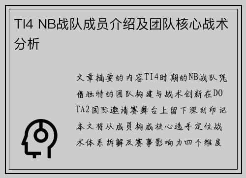 TI4 NB战队成员介绍及团队核心战术分析