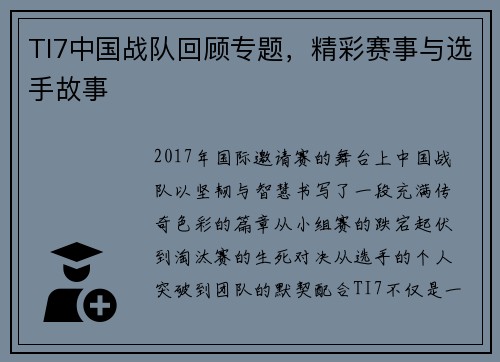TI7中国战队回顾专题，精彩赛事与选手故事