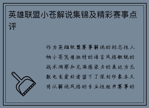英雄联盟小苍解说集锦及精彩赛事点评