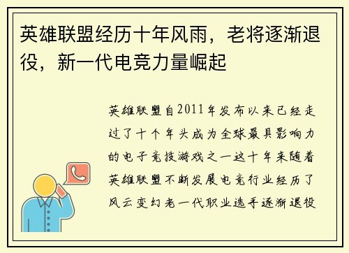 英雄联盟经历十年风雨，老将逐渐退役，新一代电竞力量崛起