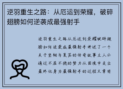 逆羽重生之路：从厄运到荣耀，破碎翅膀如何逆袭成最强射手