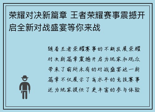 荣耀对决新篇章 王者荣耀赛事震撼开启全新对战盛宴等你来战