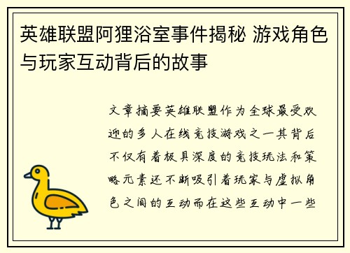 英雄联盟阿狸浴室事件揭秘 游戏角色与玩家互动背后的故事