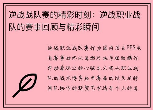 逆战战队赛的精彩时刻：逆战职业战队的赛事回顾与精彩瞬间