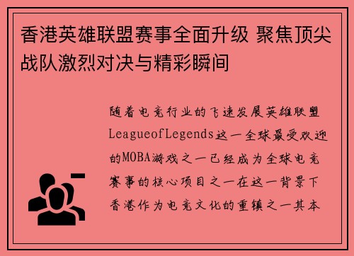 香港英雄联盟赛事全面升级 聚焦顶尖战队激烈对决与精彩瞬间