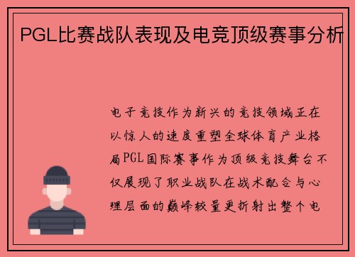 PGL比赛战队表现及电竞顶级赛事分析