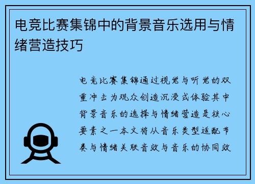 电竞比赛集锦中的背景音乐选用与情绪营造技巧