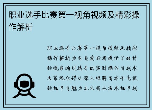 职业选手比赛第一视角视频及精彩操作解析