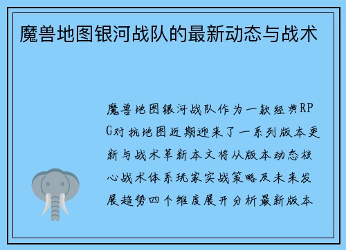 魔兽地图银河战队的最新动态与战术