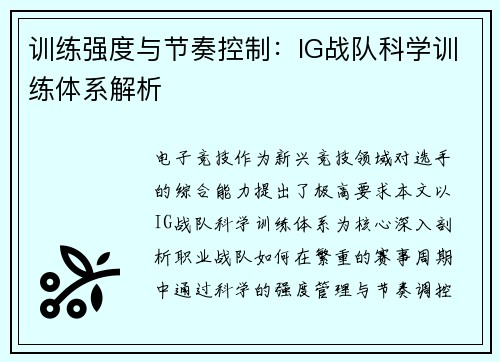 训练强度与节奏控制：IG战队科学训练体系解析