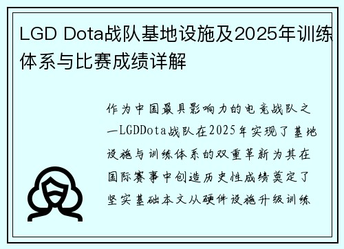 LGD Dota战队基地设施及2025年训练体系与比赛成绩详解