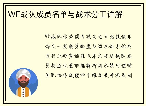 WF战队成员名单与战术分工详解