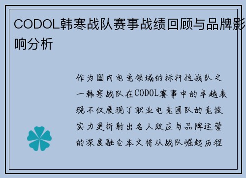 CODOL韩寒战队赛事战绩回顾与品牌影响分析