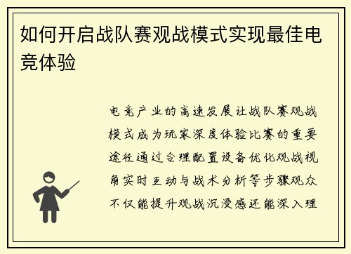 如何开启战队赛观战模式实现最佳电竞体验